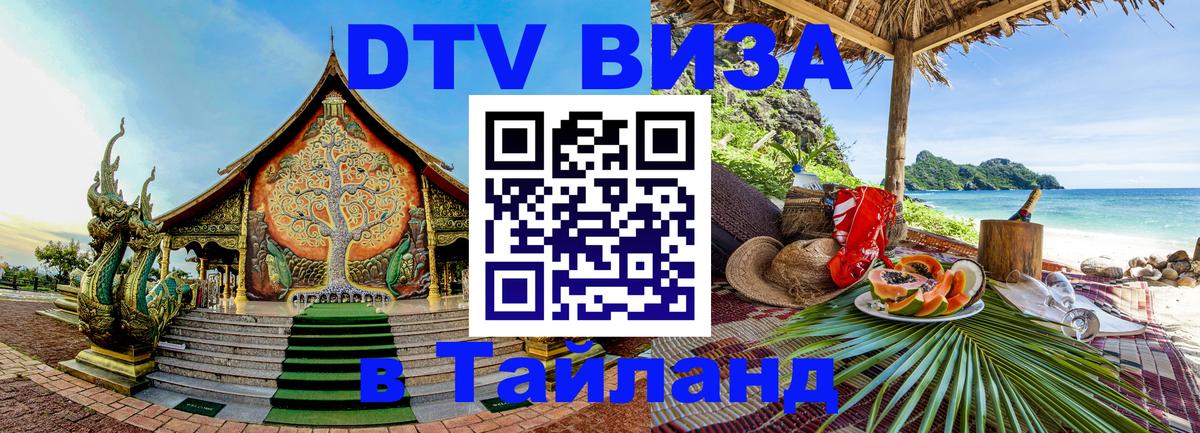 Сколько стоит виза DTV в Тайланд 