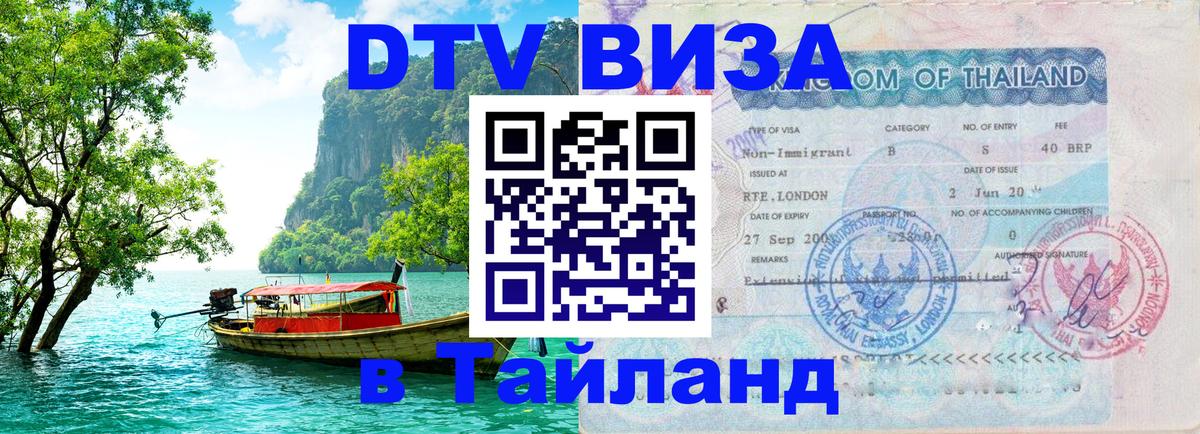 Стоимость и условия DTV визы — оформление в Таиланд под ключ - 20.11.2025 