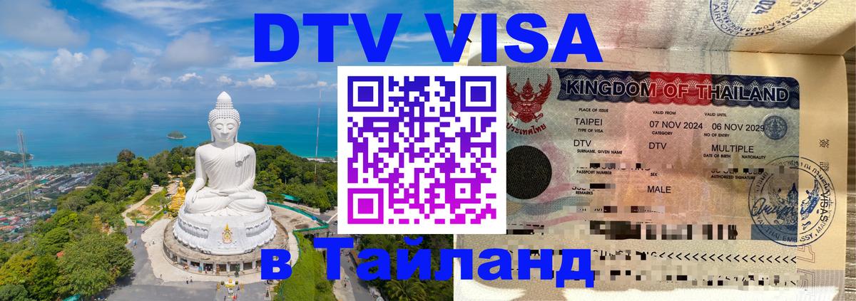 Оформить DTV визу в Тайланд 
